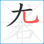 砻笔顺分解图片3