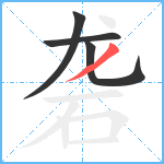 砻笔顺分解图片4