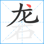 砻笔顺分解图片5