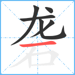 砻笔顺分解图片6