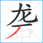 砻笔顺分解图片7