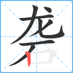 砻笔顺分解图片8