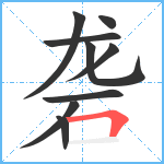 砻笔顺分解图片9