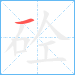 砼笔顺分解图片1