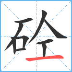 砼笔顺分解图片10