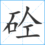 砼笔顺分解图片11