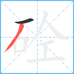 砼笔顺分解图片2