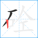 砼笔顺分解图片3