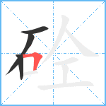 砼笔顺分解图片4