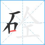 砼笔顺分解图片5