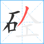 砼笔顺分解图片6