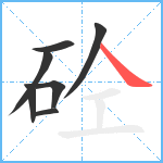 砼笔顺分解图片7