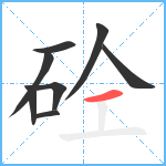 砼笔顺分解图片8