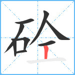 砼笔顺分解图片9