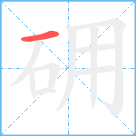 砽笔顺分解图片1