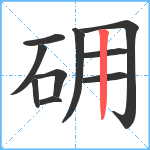 砽笔顺分解图片10