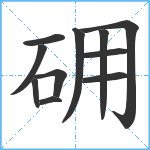 砽笔顺分解图片11