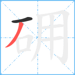 砽笔顺分解图片2