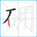 砽笔顺分解图片3