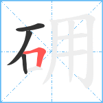 砽笔顺分解图片4