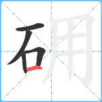 砽笔顺分解图片5