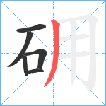 砽笔顺分解图片6