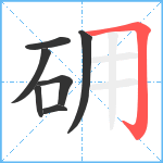 砽笔顺分解图片7