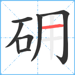 砽笔顺分解图片8