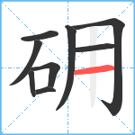 砽笔顺分解图片9