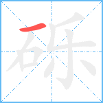 砾笔顺分解图片1