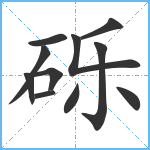 砾笔顺分解图片11