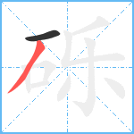 砾笔顺分解图片2