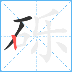 砾笔顺分解图片3