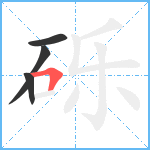 砾笔顺分解图片4