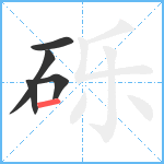 砾笔顺分解图片5