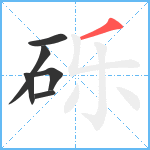 砾笔顺分解图片6