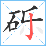 砾笔顺分解图片8