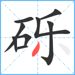 砾笔顺分解图片9