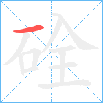 硂笔顺分解图片1