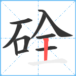 硂笔顺分解图片10