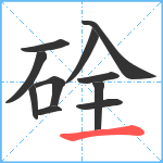 硂笔顺分解图片11