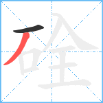 硂笔顺分解图片2