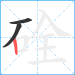 硂笔顺分解图片3