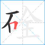 硂笔顺分解图片4