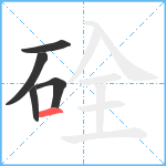 硂笔顺分解图片5