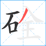 硂笔顺分解图片6