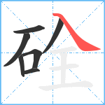 硂笔顺分解图片7