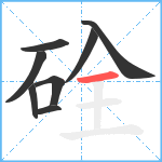 硂笔顺分解图片8