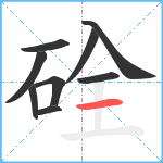 硂笔顺分解图片9