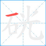 硄笔顺分解图片1